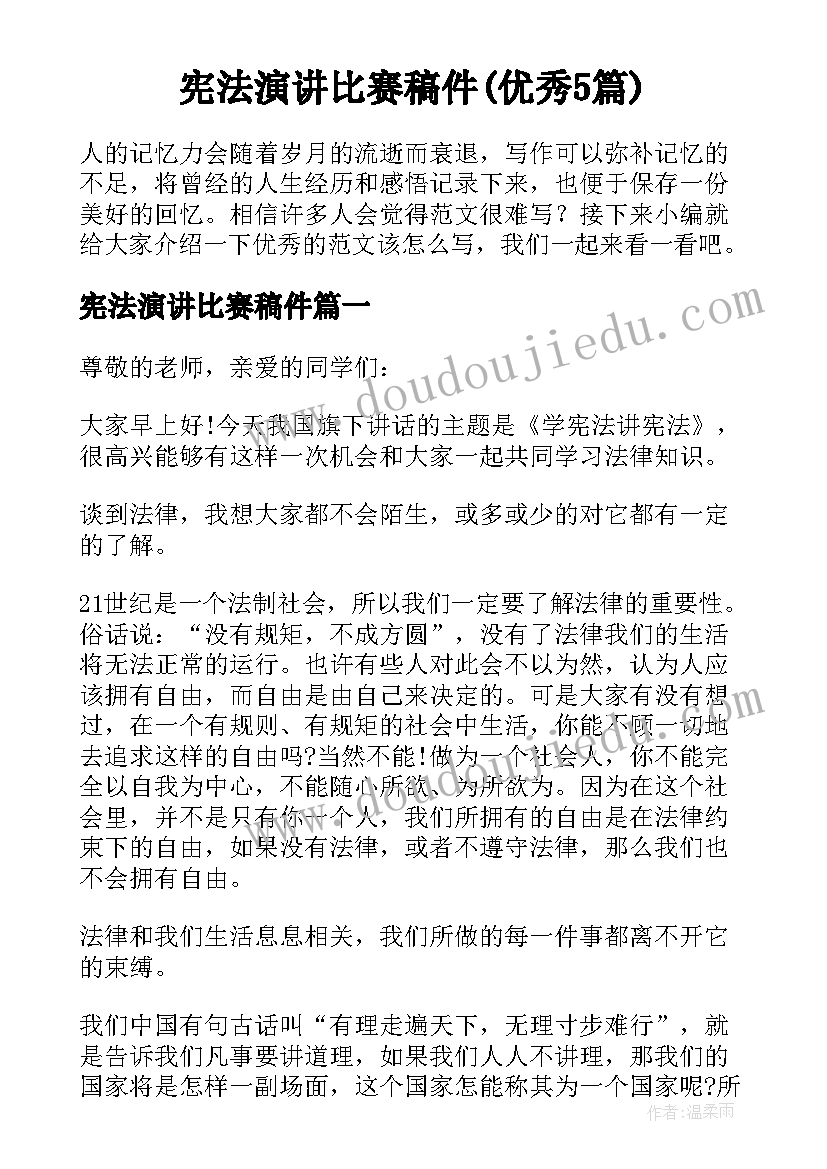 宪法演讲比赛稿件(优秀5篇)