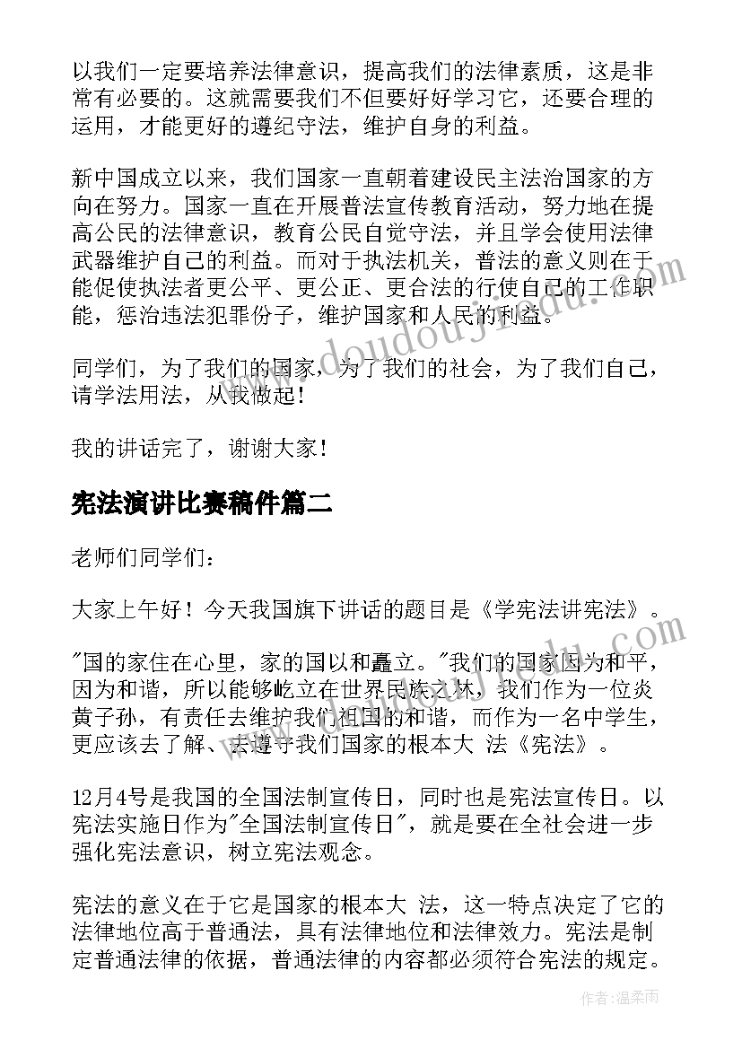 宪法演讲比赛稿件(优秀5篇)