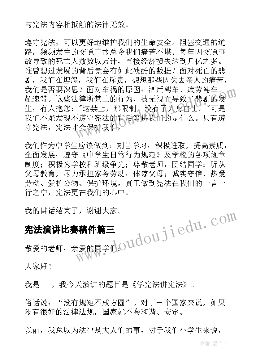 宪法演讲比赛稿件(优秀5篇)