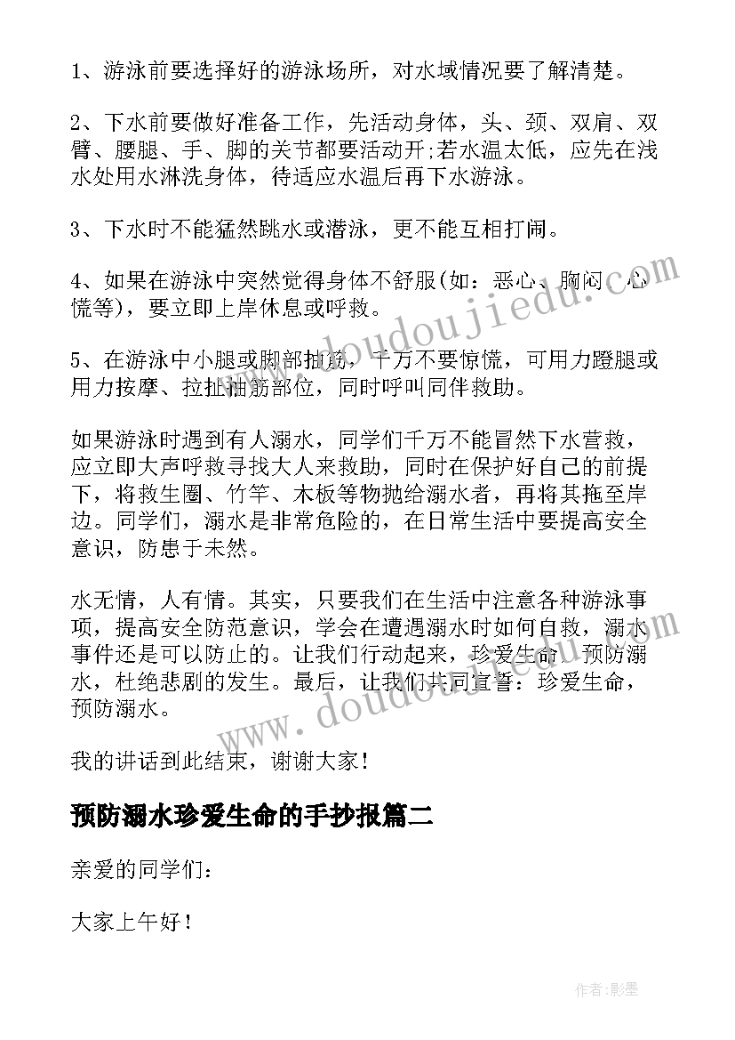 2023年预防溺水珍爱生命的手抄报 预防溺水安全教育讲话稿(汇总5篇)