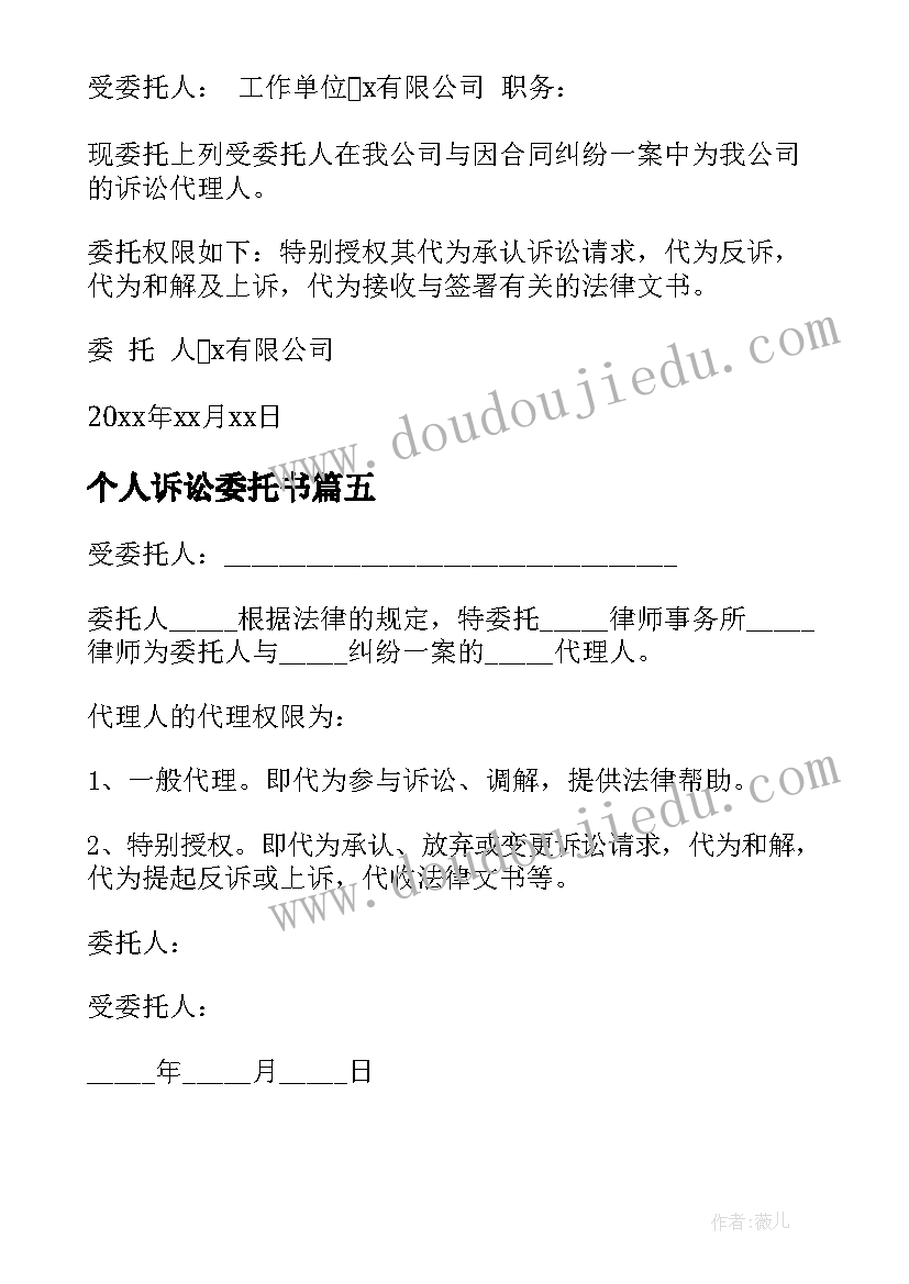 最新个人诉讼委托书(通用5篇)