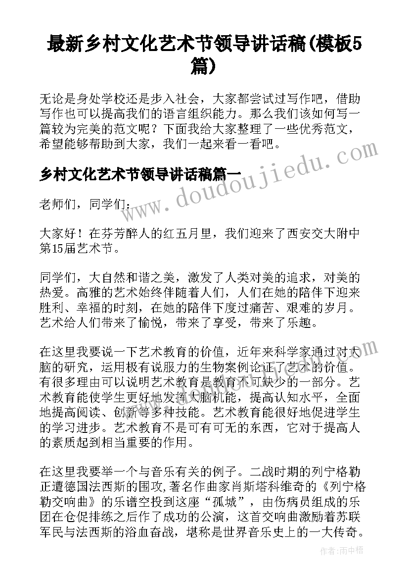 最新乡村文化艺术节领导讲话稿(模板5篇)