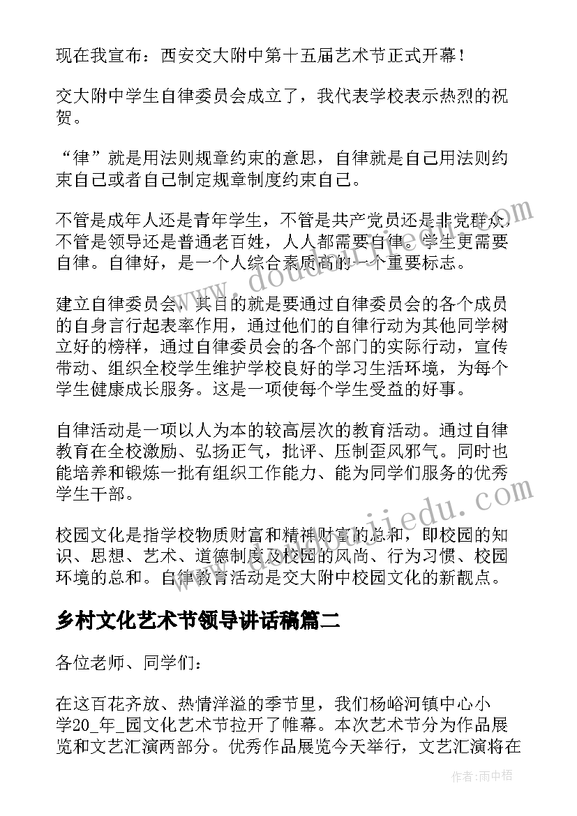 最新乡村文化艺术节领导讲话稿(模板5篇)