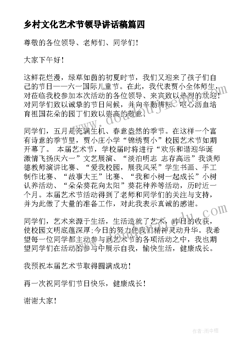 最新乡村文化艺术节领导讲话稿(模板5篇)