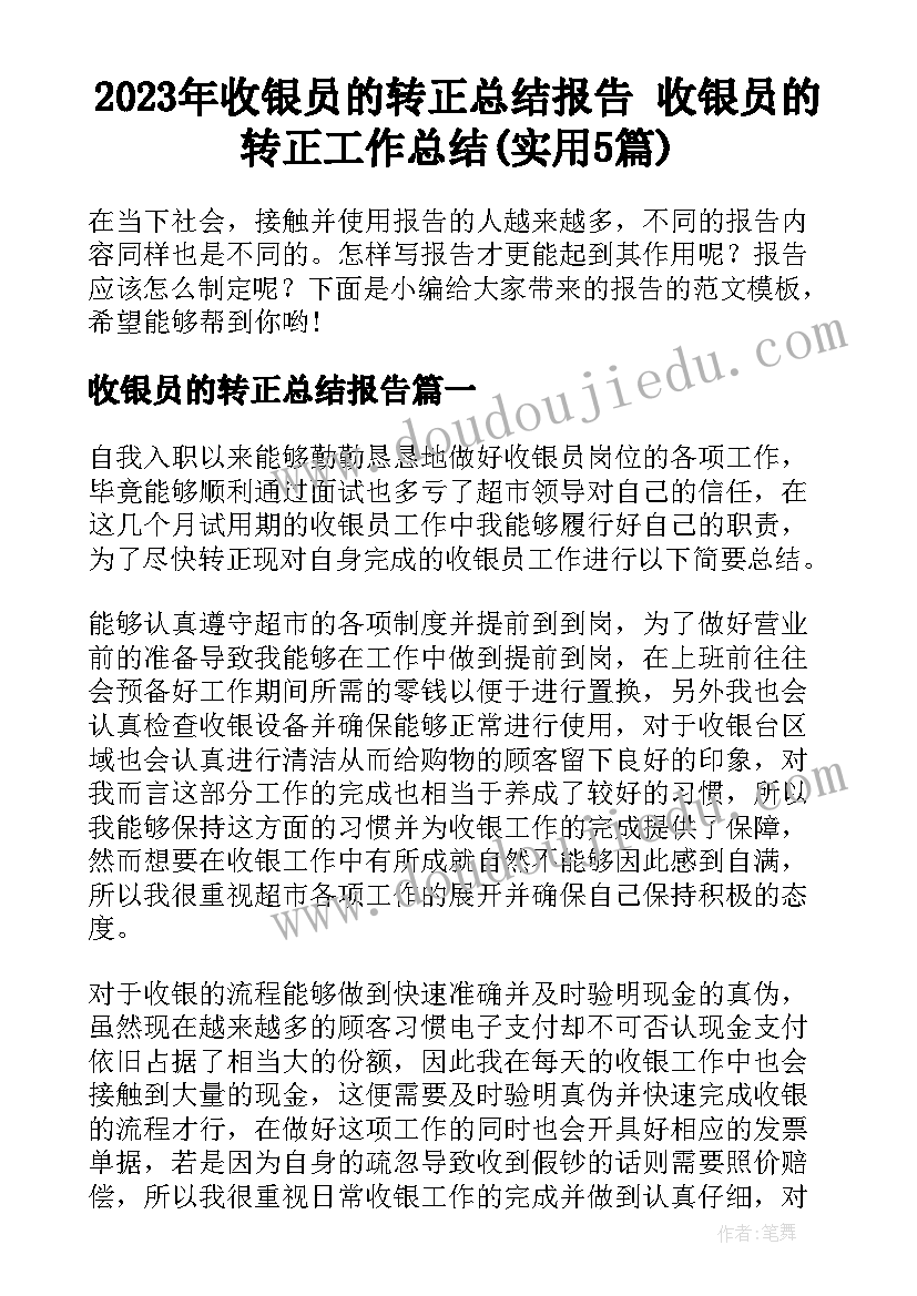 2023年收银员的转正总结报告 收银员的转正工作总结(实用5篇)