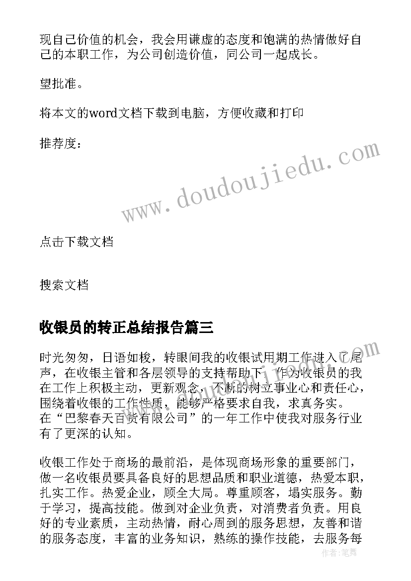 2023年收银员的转正总结报告 收银员的转正工作总结(实用5篇)