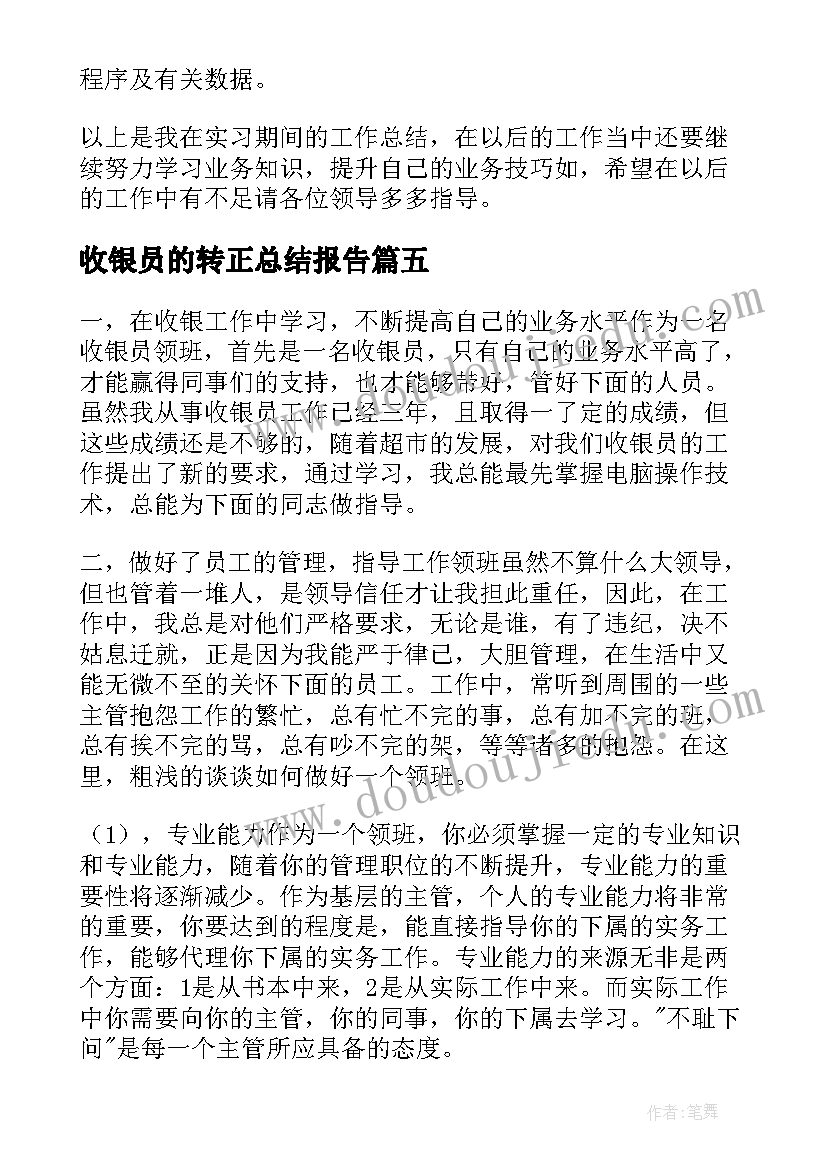 2023年收银员的转正总结报告 收银员的转正工作总结(实用5篇)