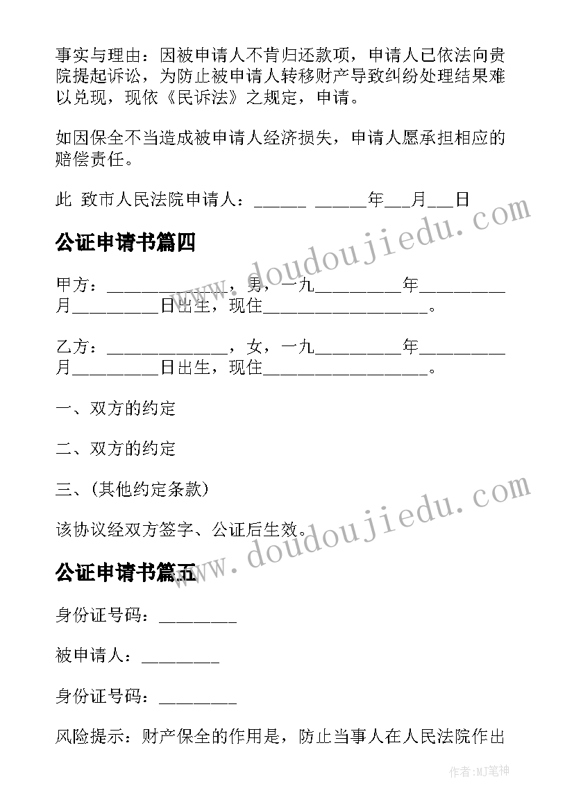 2023年公证申请书 证据保全公证申请书(模板5篇)