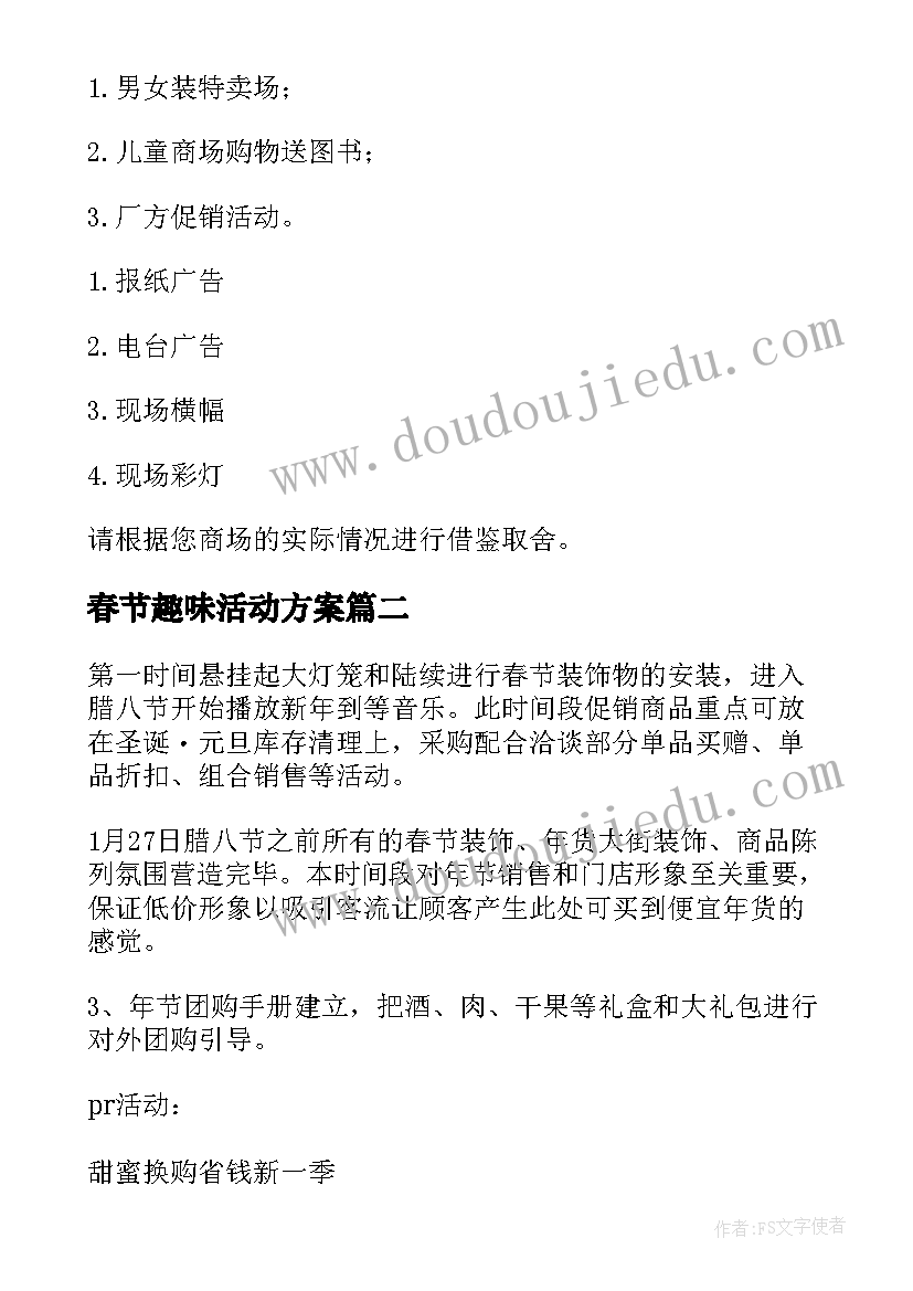 2023年春节趣味活动方案(模板5篇)