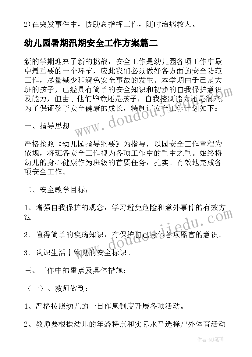 最新幼儿园暑期汛期安全工作方案 幼儿园消防安全工作方案(大全10篇)