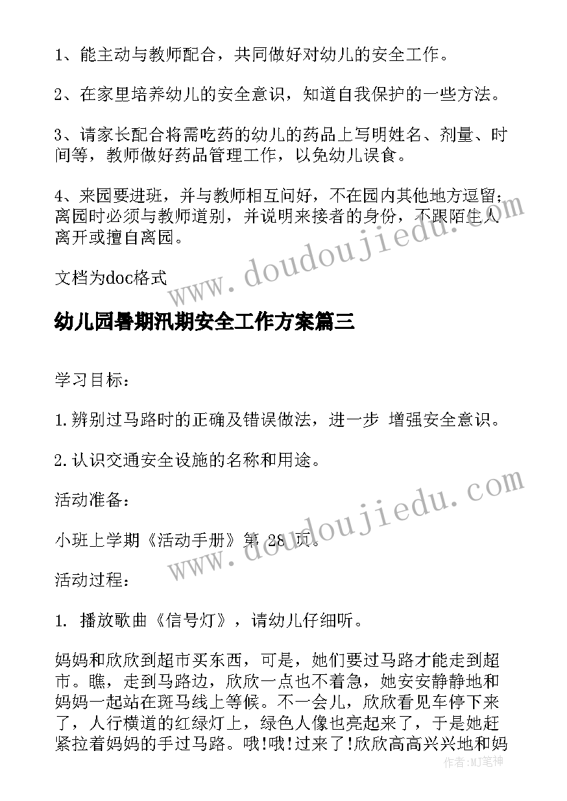 最新幼儿园暑期汛期安全工作方案 幼儿园消防安全工作方案(大全10篇)