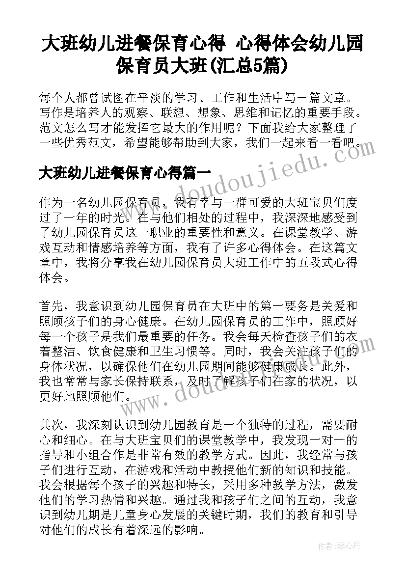 大班幼儿进餐保育心得 心得体会幼儿园保育员大班(汇总5篇)