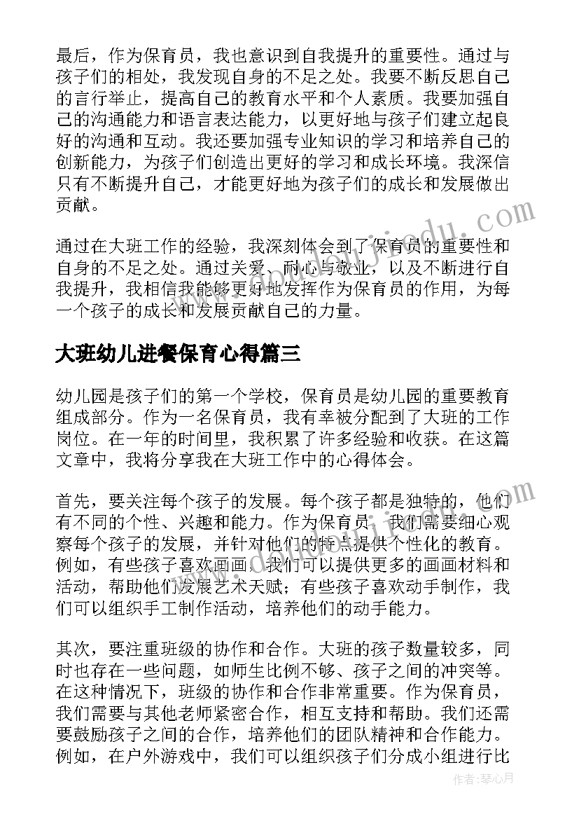 大班幼儿进餐保育心得 心得体会幼儿园保育员大班(汇总5篇)