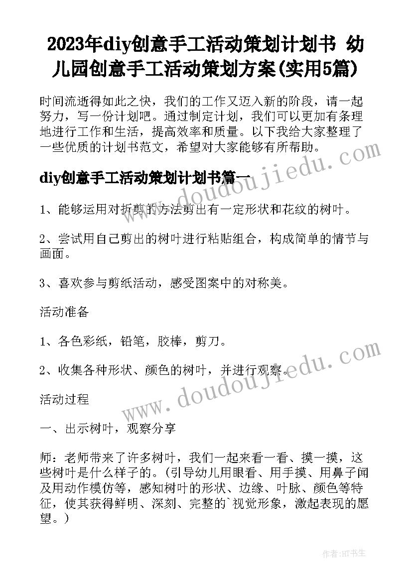 2023年diy创意手工活动策划计划书 幼儿园创意手工活动策划方案(实用5篇)