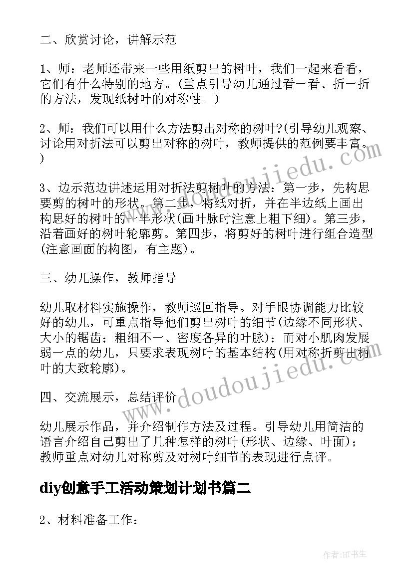 2023年diy创意手工活动策划计划书 幼儿园创意手工活动策划方案(实用5篇)