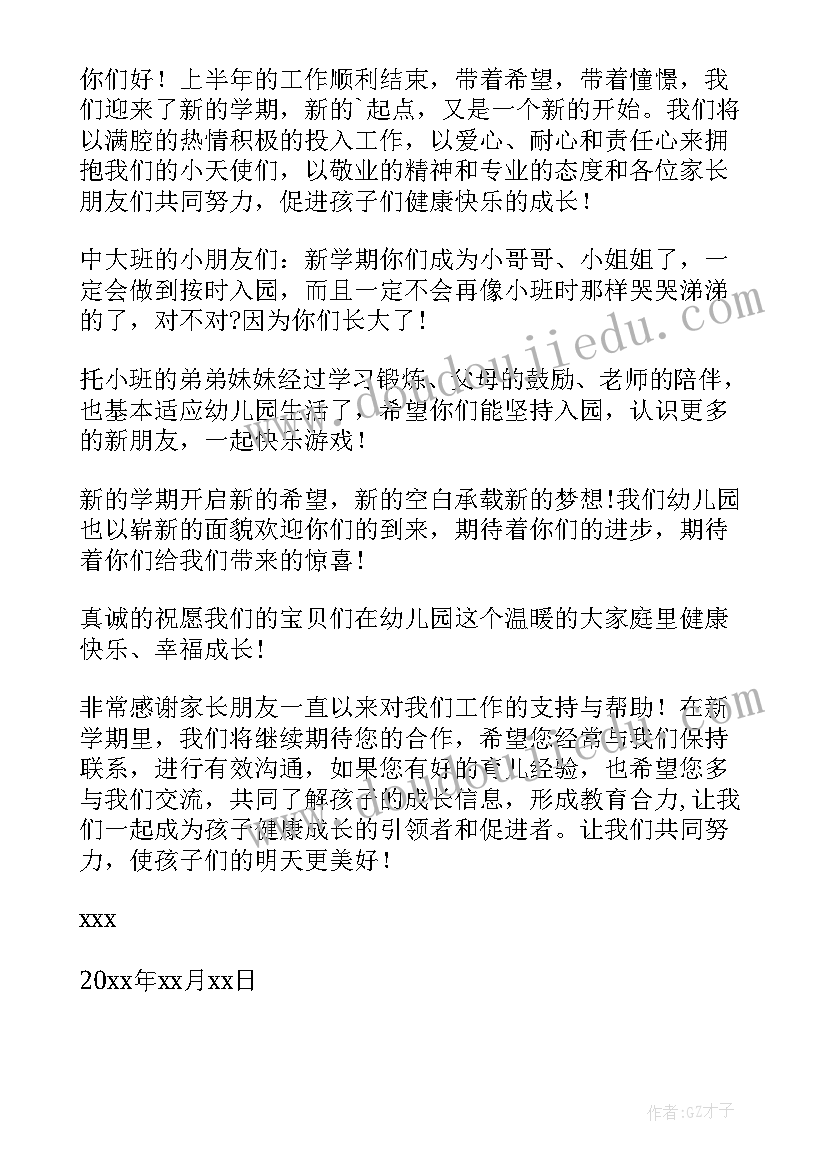 幼儿园开学新学期的寄语和期望 幼儿园新学期开学寄语(模板5篇)