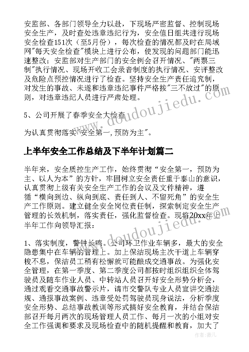 2023年上半年安全工作总结及下半年计划(模板6篇)