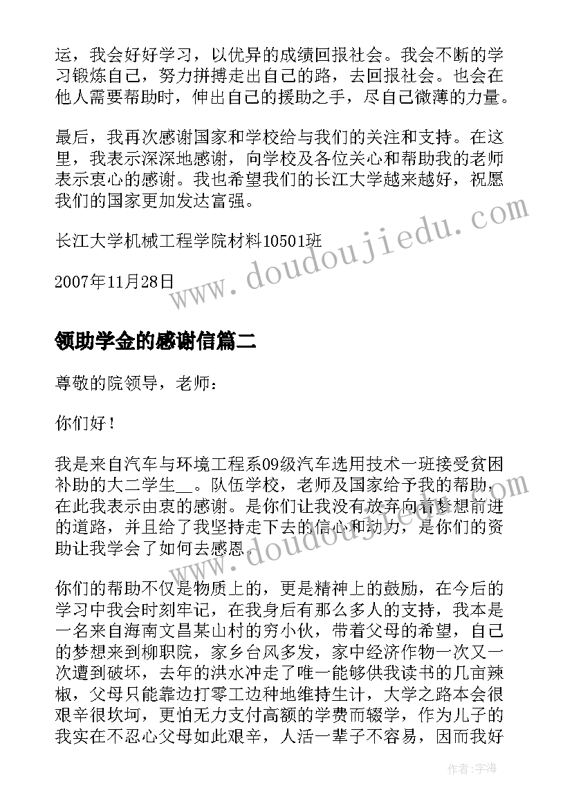 2023年领助学金的感谢信(通用9篇)