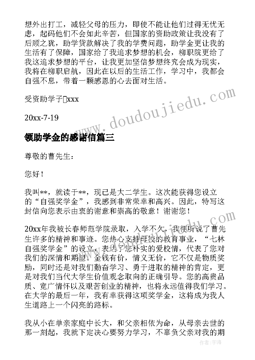 2023年领助学金的感谢信(通用9篇)