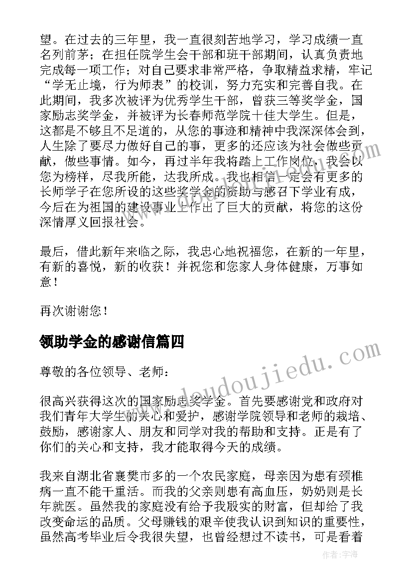 2023年领助学金的感谢信(通用9篇)