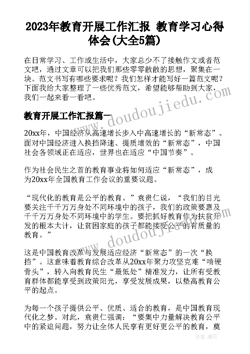 2023年教育开展工作汇报 教育学习心得体会(大全5篇)