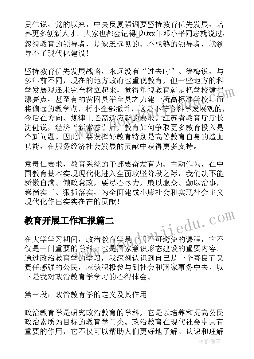 2023年教育开展工作汇报 教育学习心得体会(大全5篇)