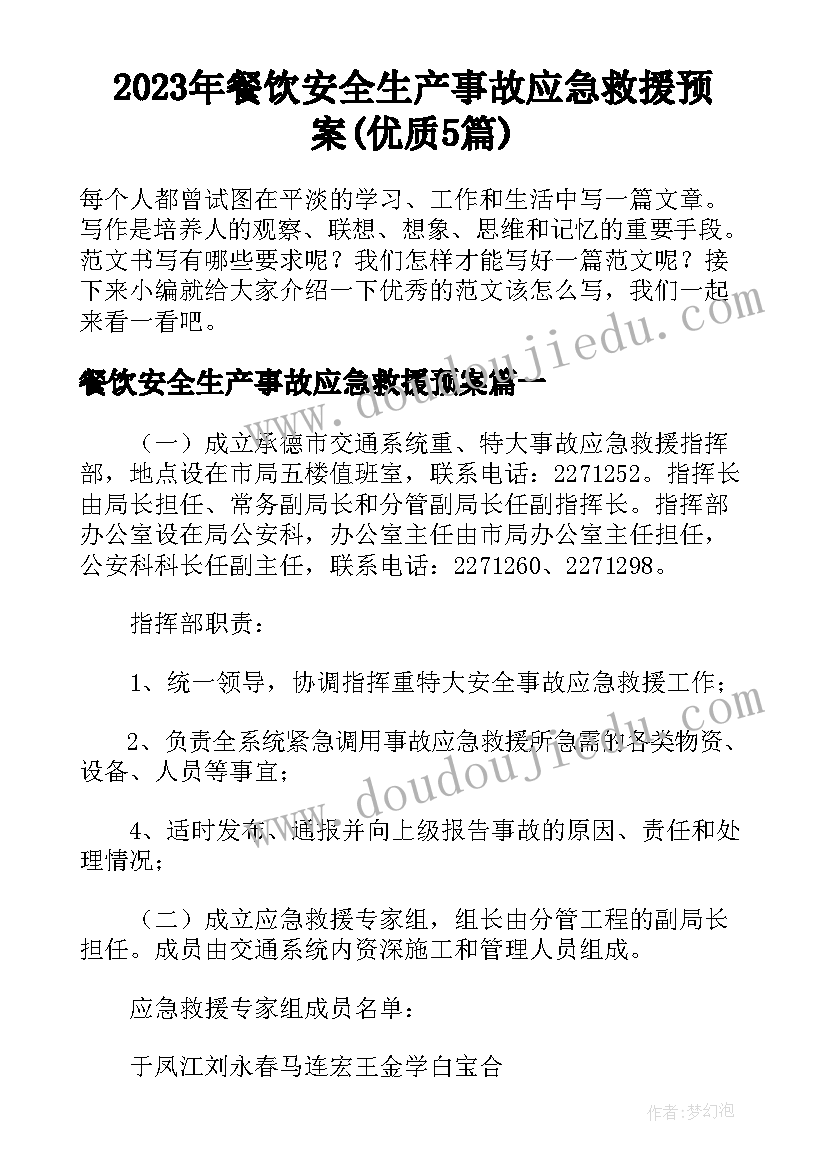 2023年餐饮安全生产事故应急救援预案(优质5篇)