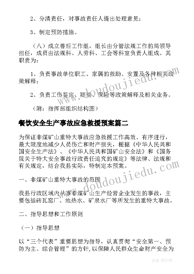 2023年餐饮安全生产事故应急救援预案(优质5篇)