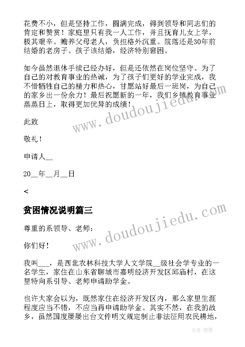 2023年贫困情况说明 贫困生申请书家庭经济困难情况说明(精选5篇)