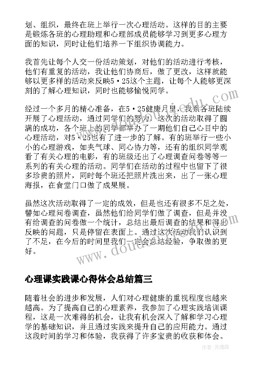 最新心理课实践课心得体会总结(精选5篇)