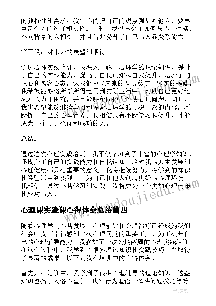 最新心理课实践课心得体会总结(精选5篇)