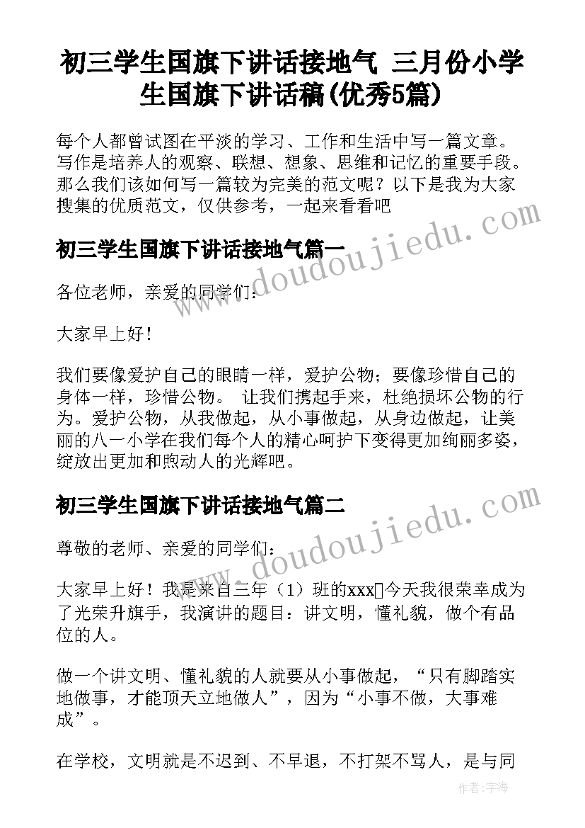 初三学生国旗下讲话接地气 三月份小学生国旗下讲话稿(优秀5篇)