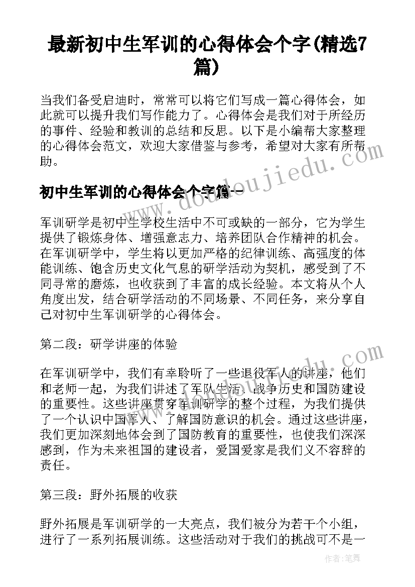 最新初中生军训的心得体会个字(精选7篇)