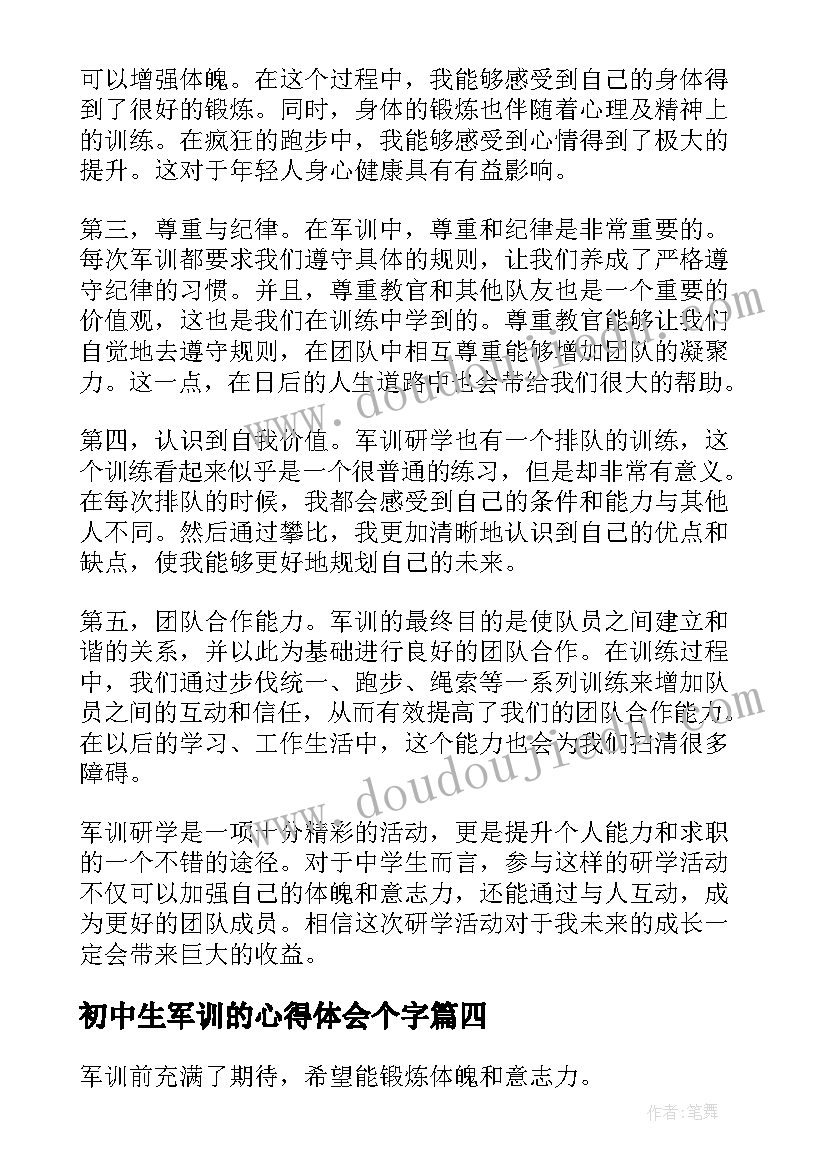 最新初中生军训的心得体会个字(精选7篇)