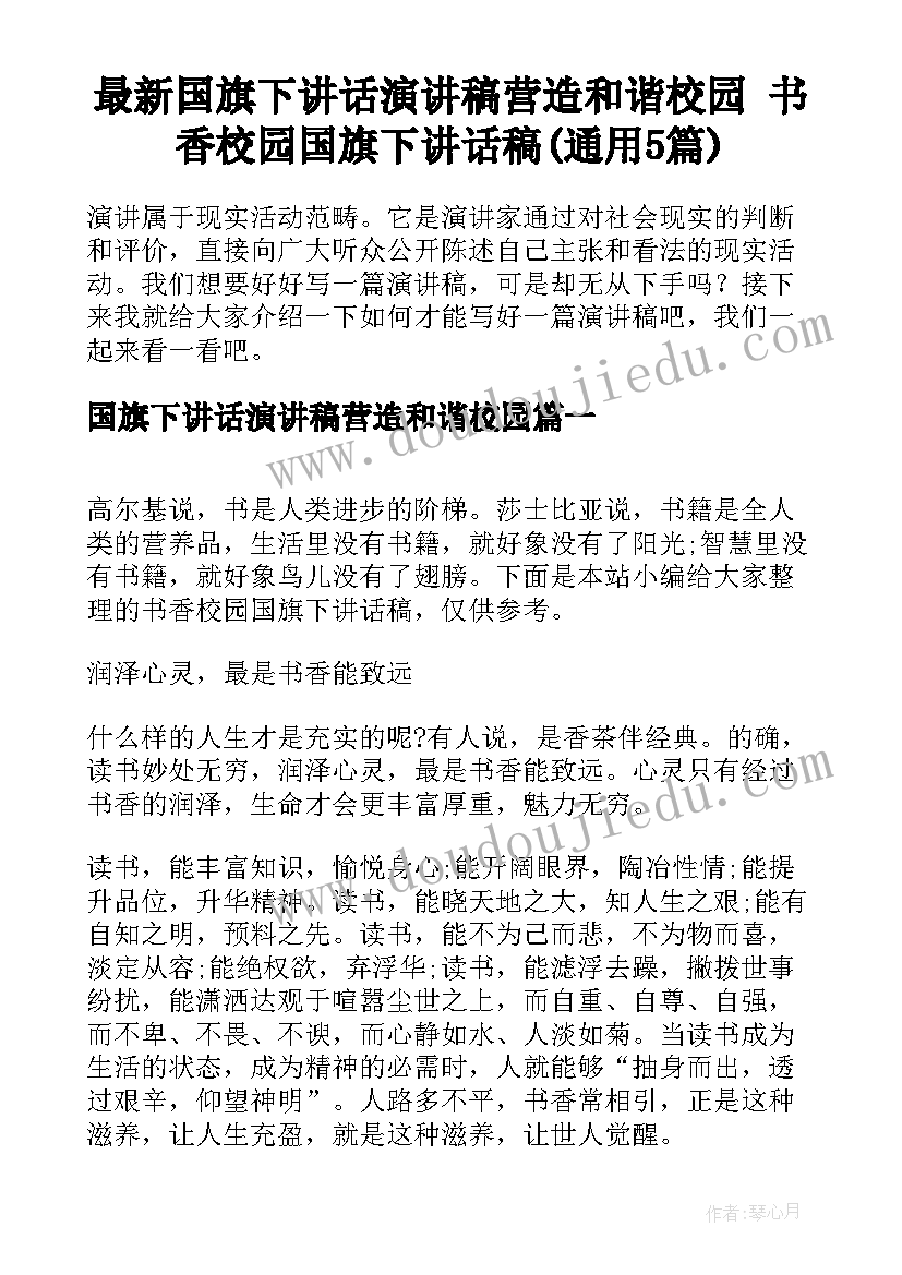 最新国旗下讲话演讲稿营造和谐校园 书香校园国旗下讲话稿(通用5篇)