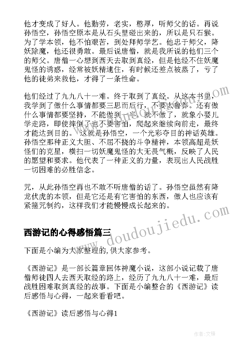 2023年西游记的心得感悟(大全5篇)