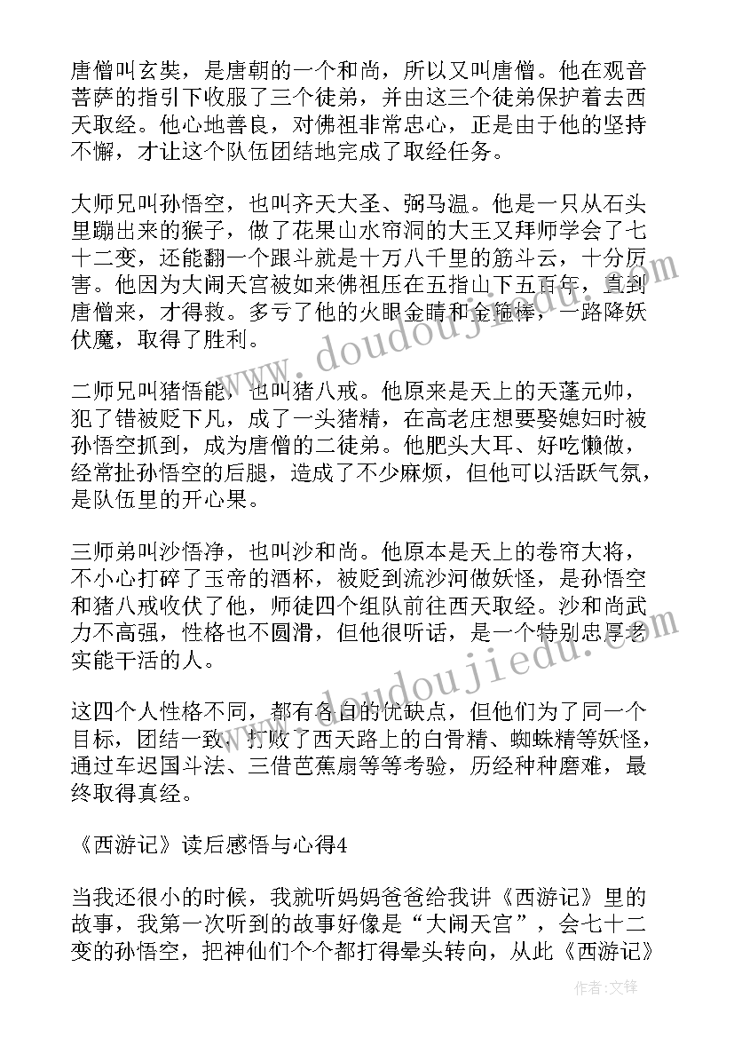 2023年西游记的心得感悟(大全5篇)