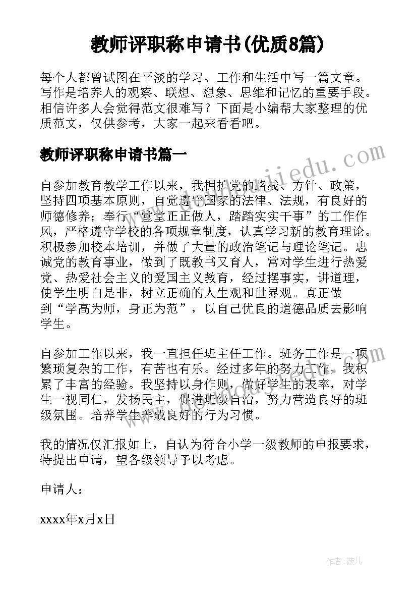 教师评职称申请书(优质8篇)