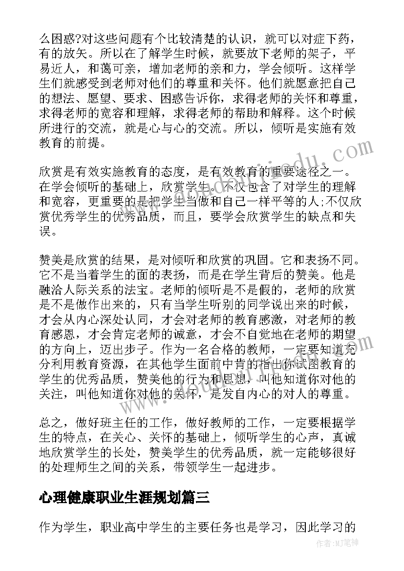 最新心理健康职业生涯规划(精选5篇)