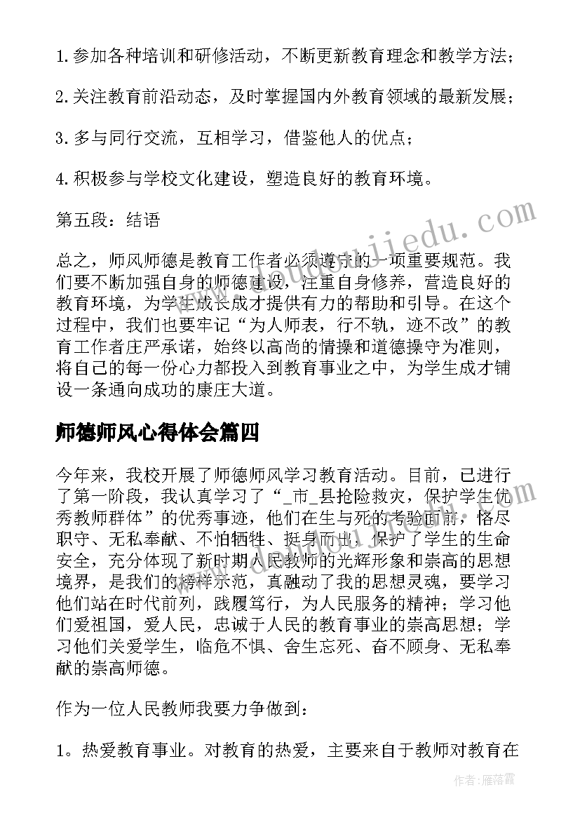 2023年师德师风心得体会(优质10篇)