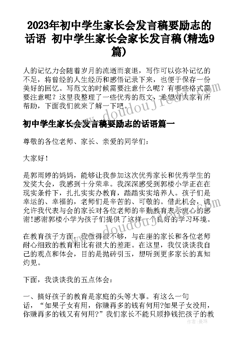 2023年初中学生家长会发言稿要励志的话语 初中学生家长会家长发言稿(精选9篇)