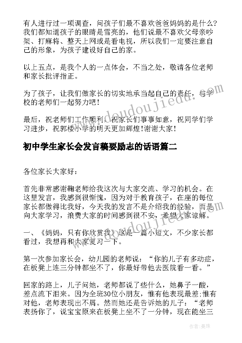 2023年初中学生家长会发言稿要励志的话语 初中学生家长会家长发言稿(精选9篇)