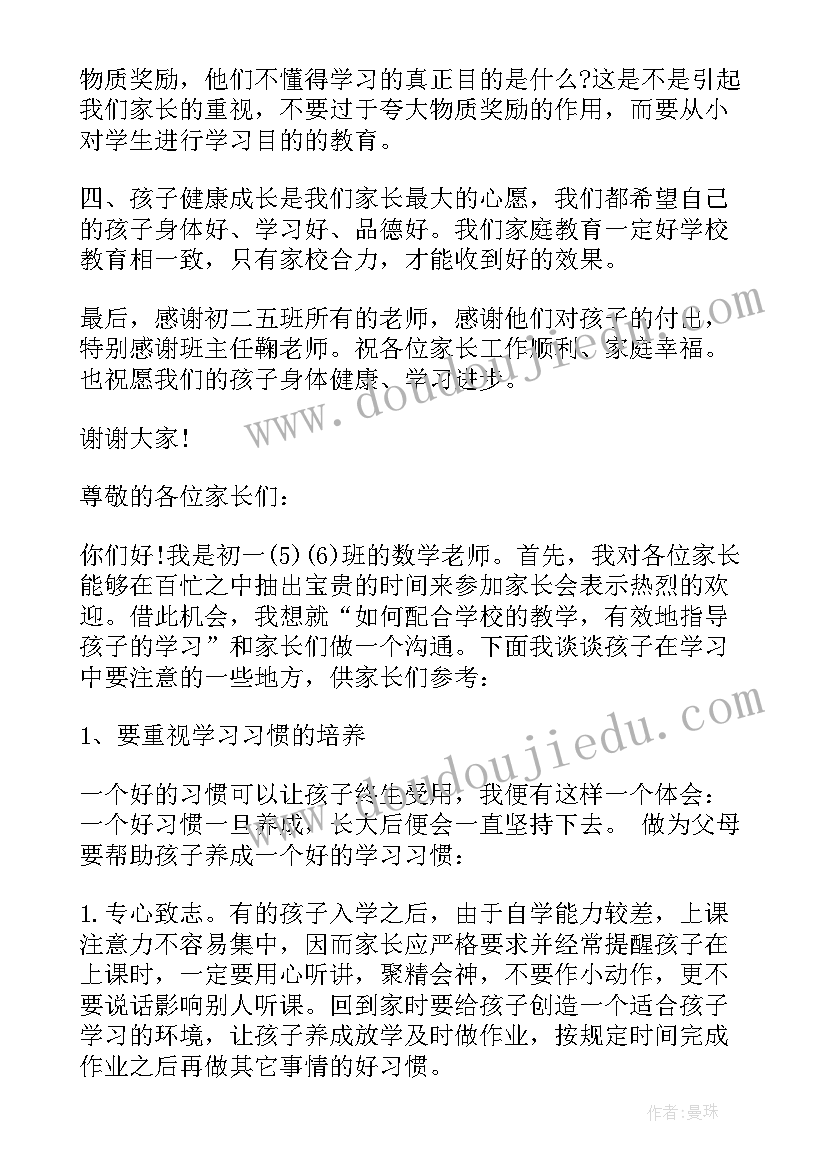 2023年初中学生家长会发言稿要励志的话语 初中学生家长会家长发言稿(精选9篇)