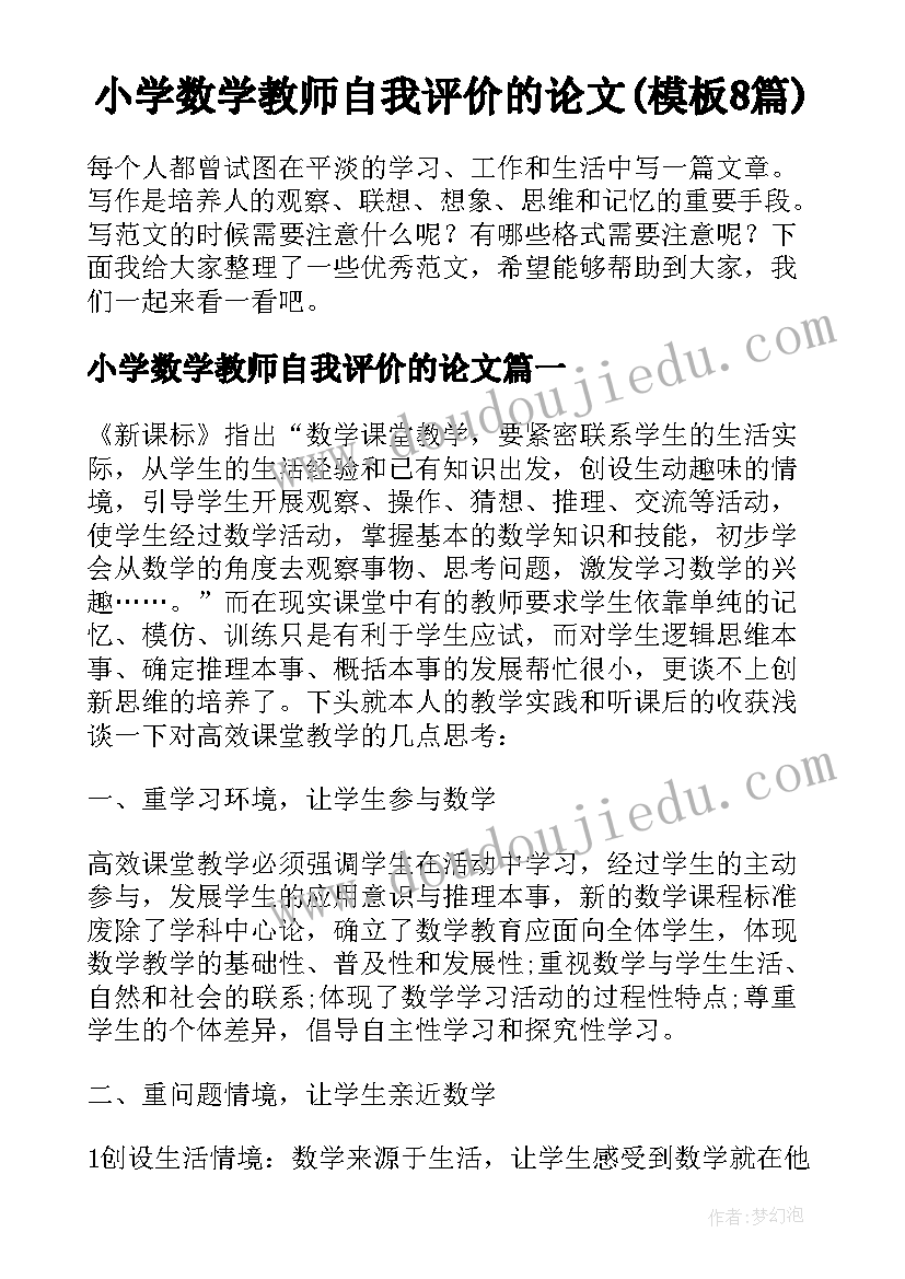 小学数学教师自我评价的论文(模板8篇)