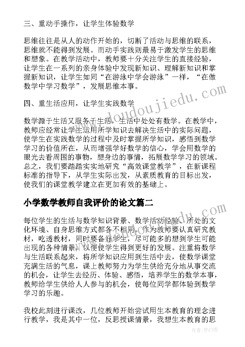 小学数学教师自我评价的论文(模板8篇)