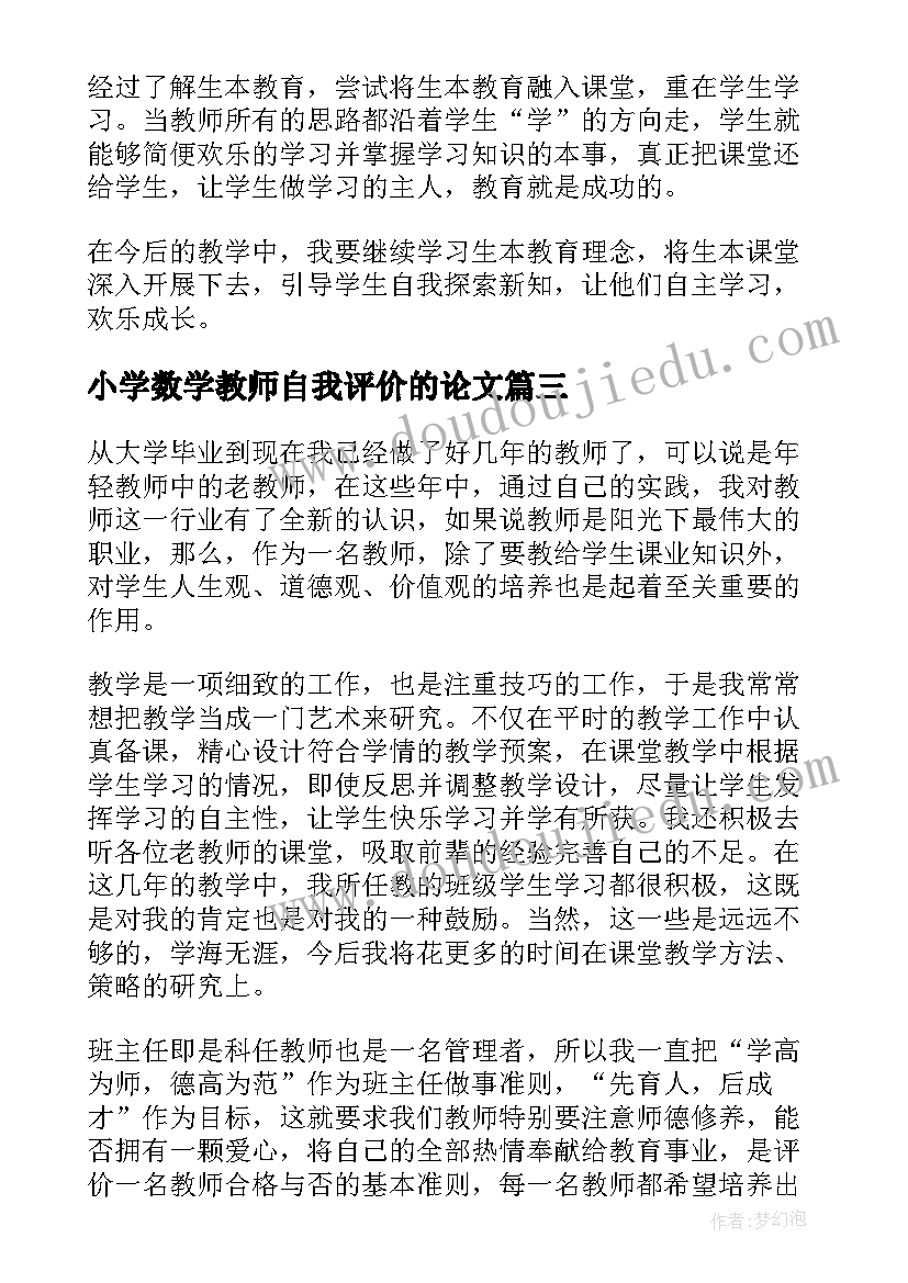 小学数学教师自我评价的论文(模板8篇)