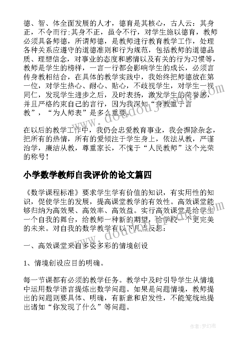 小学数学教师自我评价的论文(模板8篇)