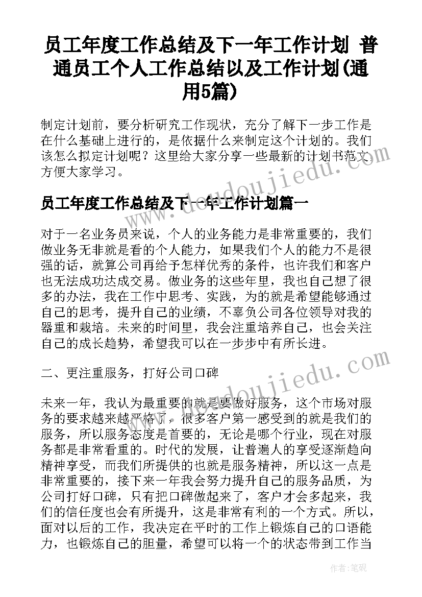 员工年度工作总结及下一年工作计划 普通员工个人工作总结以及工作计划(通用5篇)