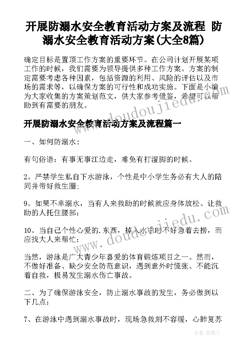 开展防溺水安全教育活动方案及流程 防溺水安全教育活动方案(大全8篇)