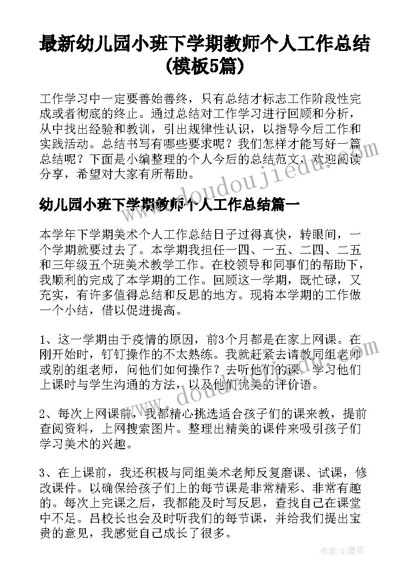 最新幼儿园小班下学期教师个人工作总结(模板5篇)